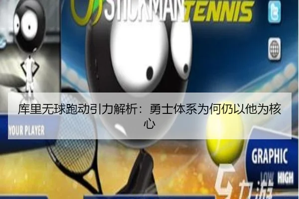 库里无球跑动引力解析：勇士体系为何仍以他为核心