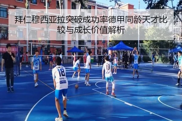 拜仁穆西亚拉突破成功率德甲同龄天才比较与成长价值解析
