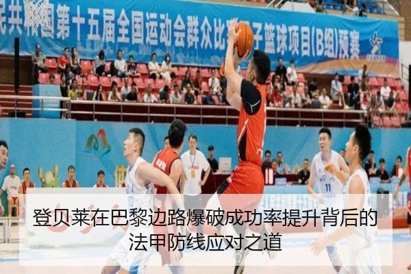 登贝莱在巴黎边路爆破成功率提升背后的法甲防线应对之道